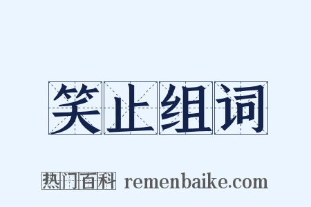笑止组词是什么意思的图片